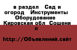  в раздел : Сад и огород » Инструменты. Оборудование . Кировская обл.,Сошени п.